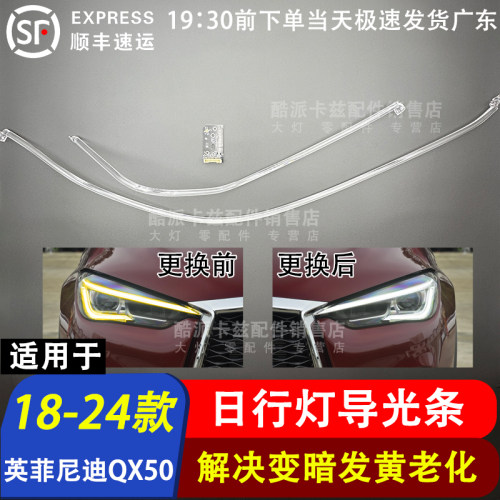 18-24款英菲尼迪QX50日行灯光源