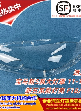 适用于宝马5系前大灯罩 11-17款新5系F18 F10前大灯罩 后壳 外壳