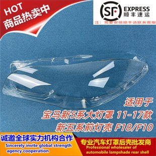 适用于宝马5系前大灯罩 11-17款新5系F18 F10前大灯罩 后壳 外壳