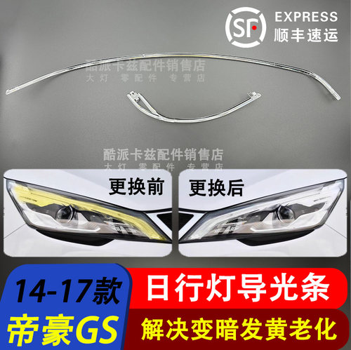 帝豪GS日行灯导光条14-17-20款