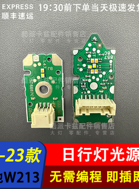 适用于21-23款奔驰E级W213 E300E350日行灯导光条大灯LED灯带光源