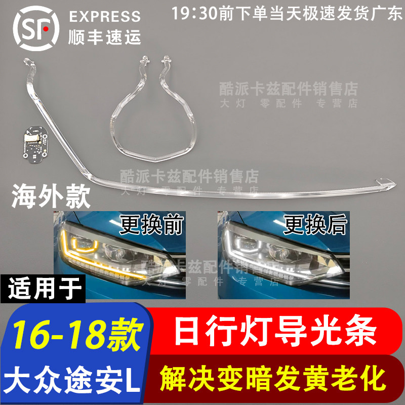 适用于16-18款大众途安L日行灯导光条Touran光源灯板LED日行灯