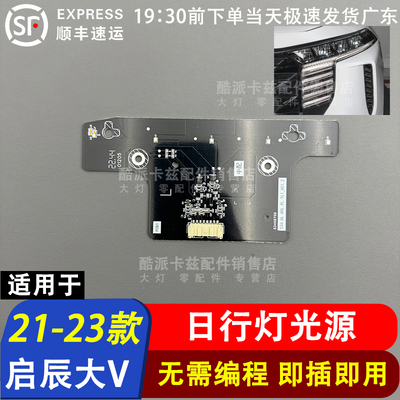 适用于启辰大V日行灯LED光源灯板大灯转向灯光源模块解决发黄不亮