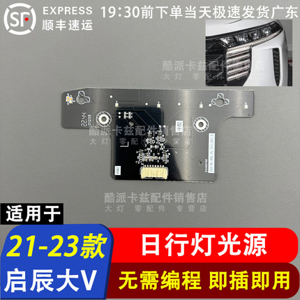 适用于启辰大V日行灯LED光源灯板大灯转向灯光源模块解决发黄不亮