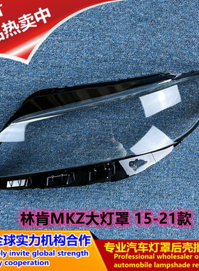 适用于17 18 19 20 21款林肯MKZ大灯罩LINCOLN MKZ前大灯面罩外壳