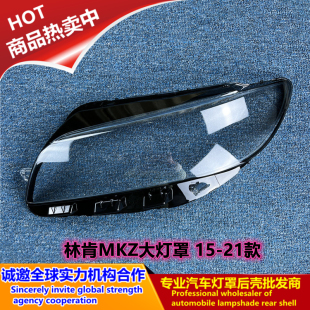 适用于17 18 19 20 21款林肯MKZ大灯罩LINCOLN MKZ前大灯面罩外壳