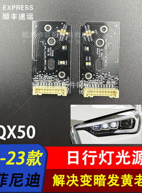 适用于18-24款英菲尼迪QX50日行灯光源LED日间行车灯光源专车专用