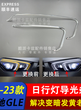 适用于20-23款奔驰GLE300 350W167大灯光源日行灯导光条光源模块