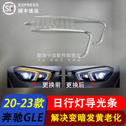 20-23款奔驰GLE日行灯导光条光源