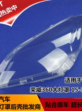荣威360大灯罩15-17款荣威