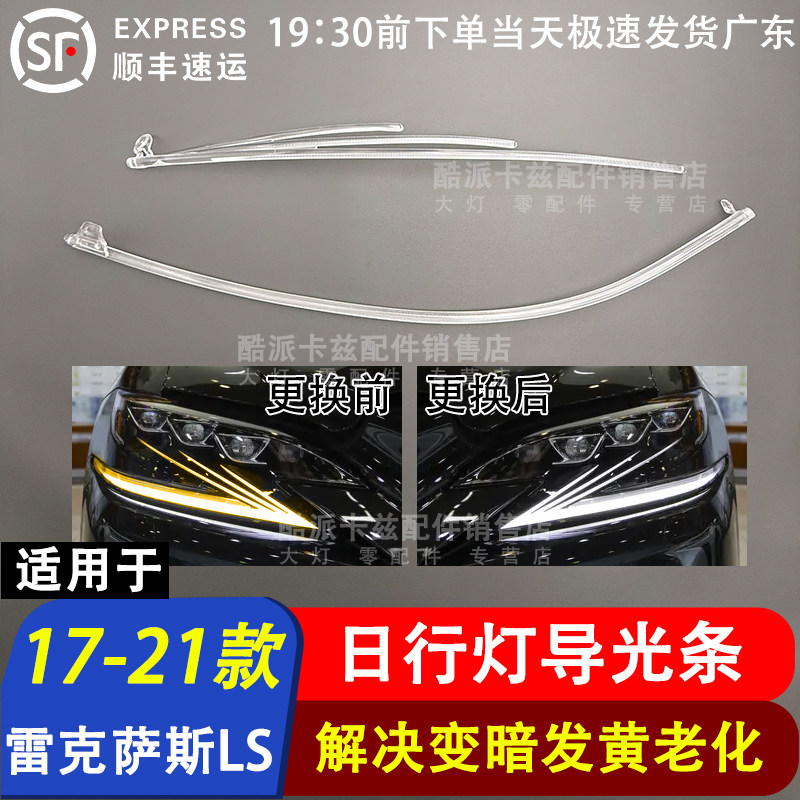 适用于17-21款雷克萨斯LS350 LS500日行灯导光条日间行车灯光导管,汽车零部件/养护/美容/维保,汽车灯罩,淘宝优惠券,粉丝福利购,淘宝优惠卷