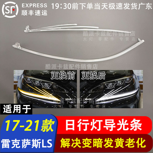 适用于17-21款雷克萨斯LS350 LS500日行灯导光条日间行车灯光导管