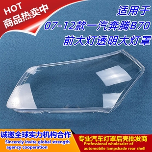 适用于一汽奔腾B70大灯罩 06-12款B70前大灯罩子 大灯壳 原装高透