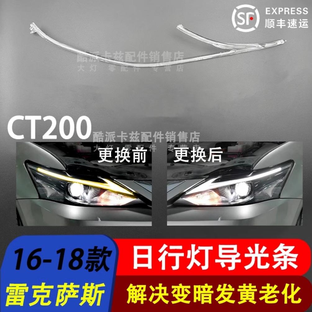 16-22款雷克萨斯ct200导光条