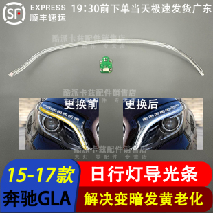 适用于15-17款奔驰GLA日行灯导光条光导条光管光源发黄维修换白光