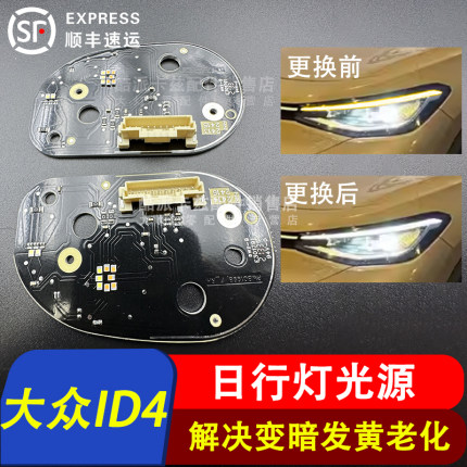 适用于21-24款一汽大众ID4日行灯光源模块LED日行灯转向灯导光条