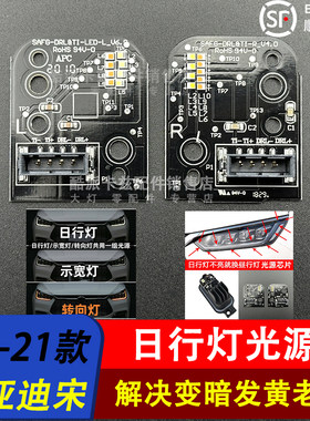 宋DM大灯模块昼日行灯光源模块
