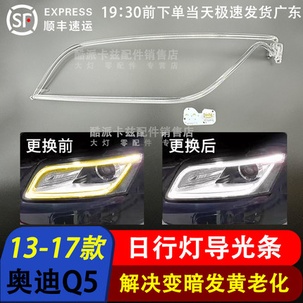 适用于奥迪Q5日行灯导光条 13-17 18-20款Q5LED导光管 日行灯管