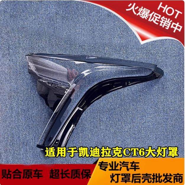 适用于凯迪拉克CT6大灯罩 19-22款CT6前大灯透明灯罩 ct6灯壳面罩