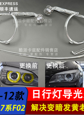 适用于09-12款宝马7系F02日行灯导光圈F01前大灯天使眼发黄导光管