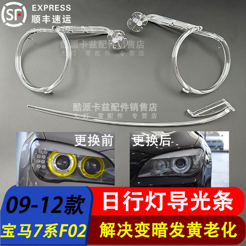 适用于09-12款宝马7系F02日行灯导光圈F01前大灯天使眼发黄导光管