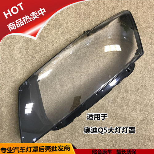 Q5大灯灯罩10-17款后壳