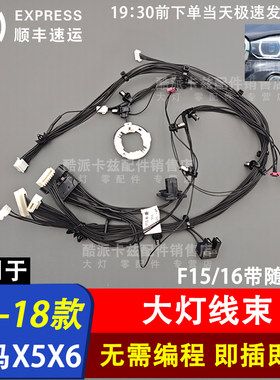 适用于14-18款宝马X5 F15 X6 F16大灯内部线束车灯插头线组高压线