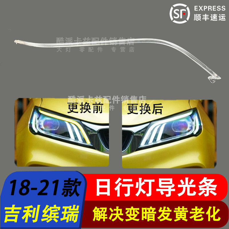 18-21款吉利缤瑞日行灯导光条图片