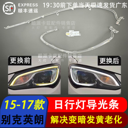 适用于15-17款别克英朗前车灯LED 日行灯光导条 导光条 光管光源