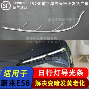 适用于18-24款蔚来ES8日行灯导光条 光源光导条解决原车变暗发黄