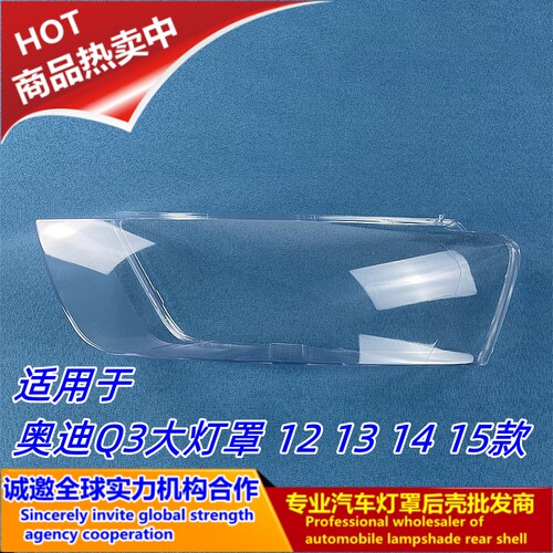 奥迪Q3大灯罩12131415款
