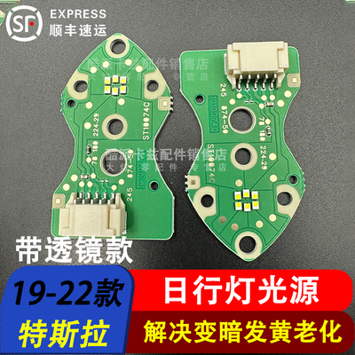 特斯拉日行灯光源19-22款Model