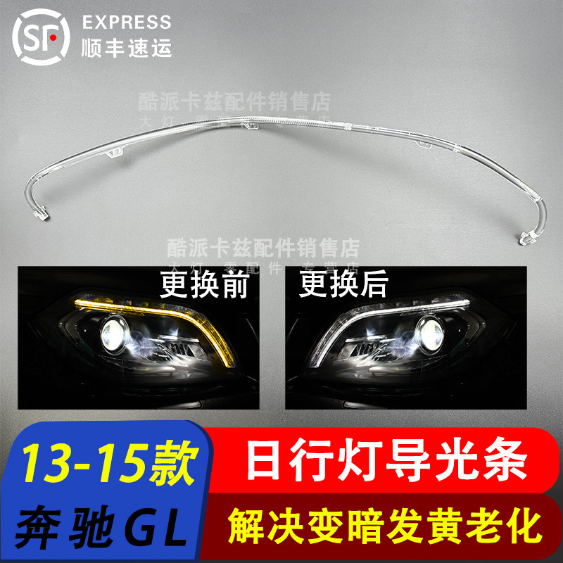 奔驰GL级导光条13-15款