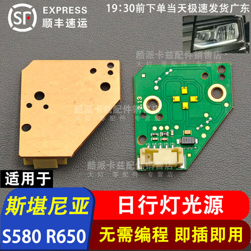 适用于斯堪尼亚日行灯光源灯板LED日间行车灯模块S580 R650卡车用