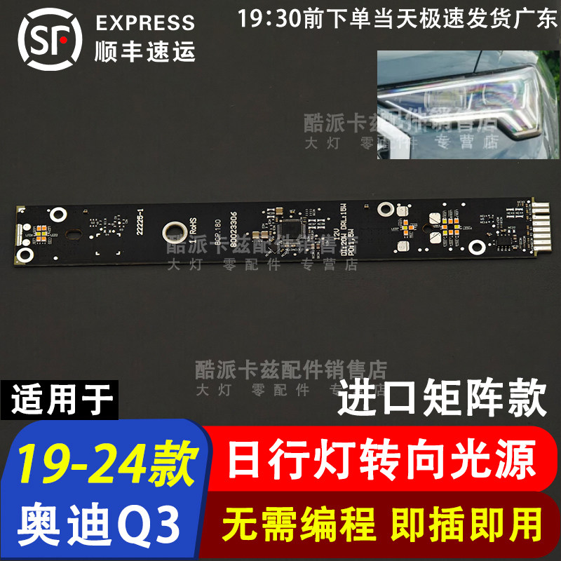 19-24款奥迪Q3进口q3日行灯光源图片