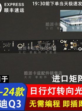 19-24款奥迪Q3进口q3日行灯光源