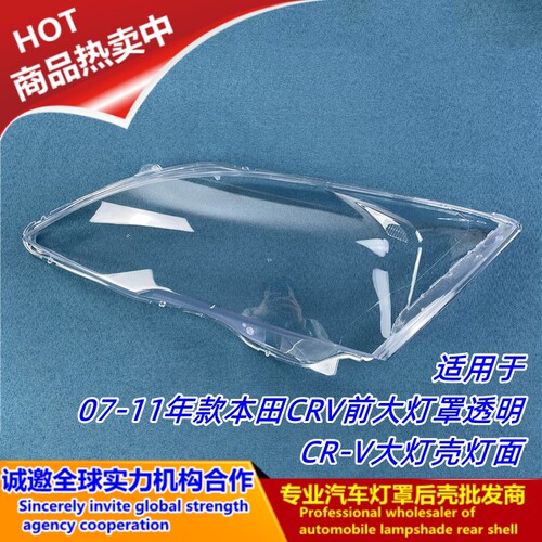 07-11款CRV大灯罩壳灯面