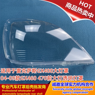 适用于雷克萨斯GX400大灯罩04-09款RX270GX460 470前大灯透明灯罩