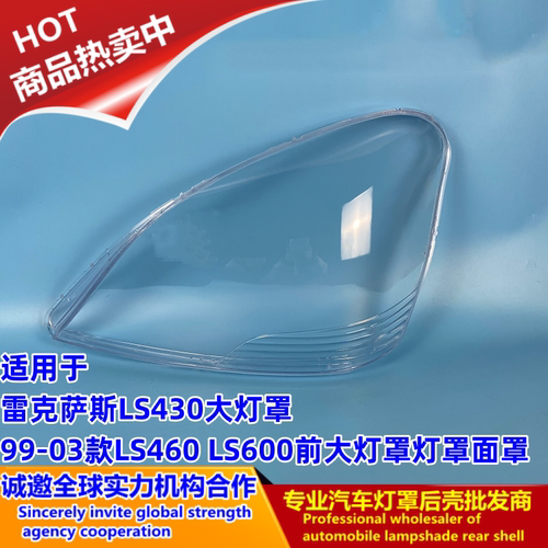 雷克萨斯LS430大灯罩99-03款