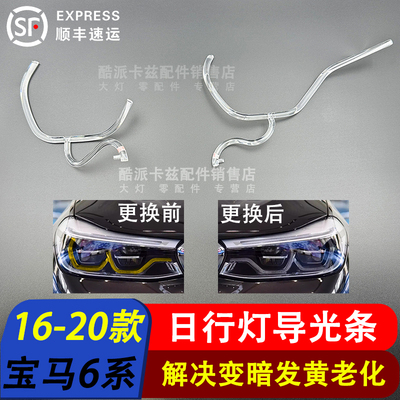 16-20款6系G32日行灯导光条