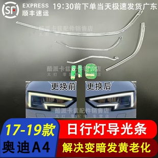 适用于17-19款奥迪A4L日行灯导光条B9前大灯日间行车灯带光管发黄