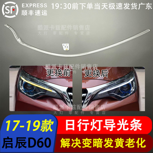 适用于17-19款启辰D60日行灯导光条 LED D60日行灯带 导光管光源