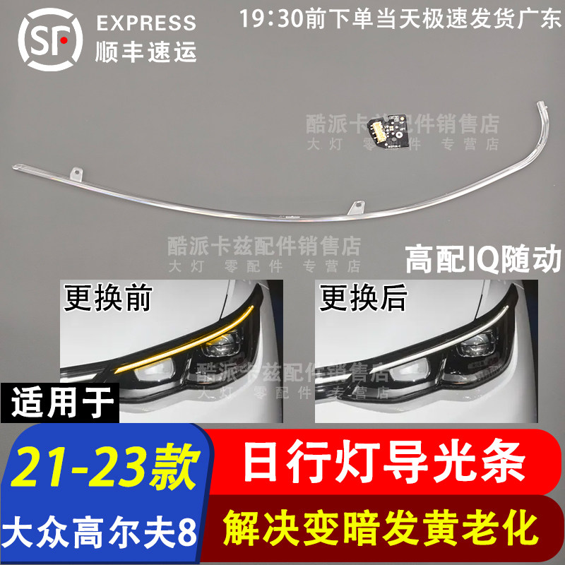 21-23款高尔夫8日行灯光源导光条图片