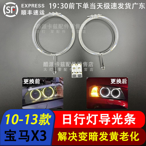 10-13款X3F25导光圈大灯光源