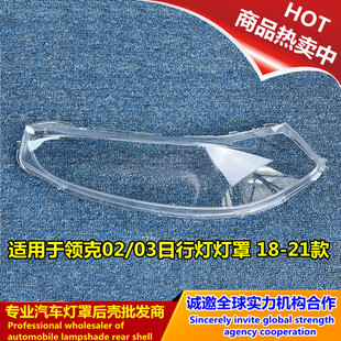 适用于领克02/03日行灯罩 18-22款领克02前日行灯黑色底座灯壳