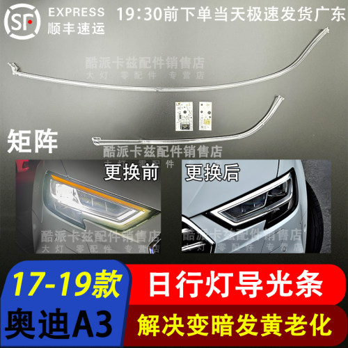 A3导光条17-19款LED大灯日行灯