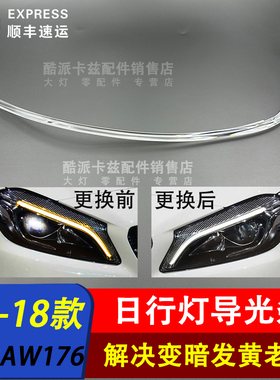 适用于16-18款奔驰A级日行灯导光条 W176前大灯日行灯导光管光源