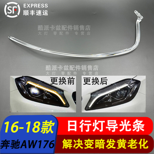 适用于16-18款奔驰A级日行灯导光条 W176前大灯日行灯导光管光源
