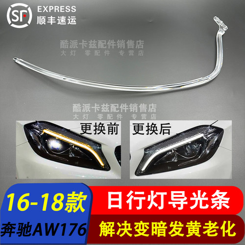 16-18款奔驰A级日行灯导光条W176