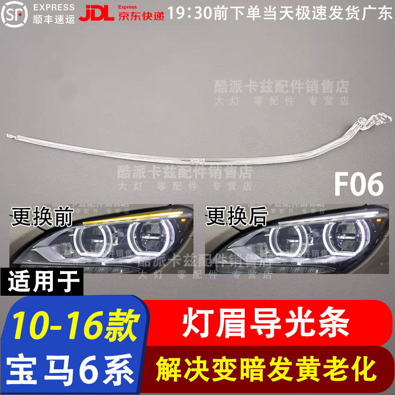 适用于10-16款宝马6系日行灯导光条F06 F12 F13LED日间行车灯光源